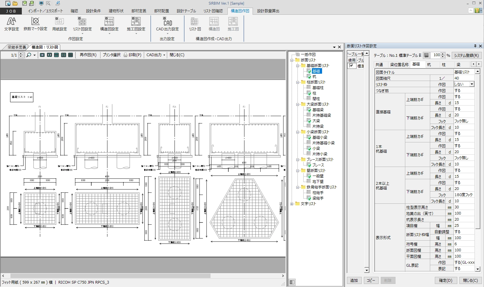 リスト図（基礎）と断面リスト作図設定（基礎）